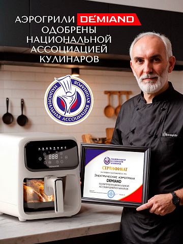 Аэрогриль DEMIAND CRISPO DK-2300/Бежевый с технологией обдува воздуха на 360°